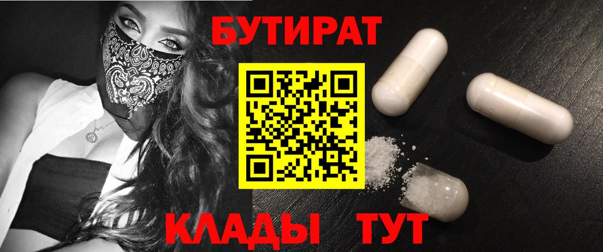 Бутират 1.4BDO  Вход с VPN  Миасс 
